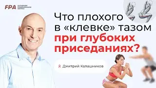 Что плохого в «клевке» тазом при глубоких приседаниях? | Дмитрий Калашников (FPA)