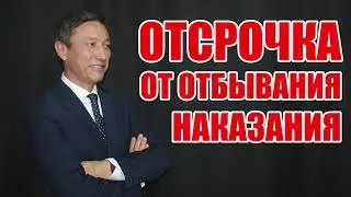 Отсрочка от отбывания наказания