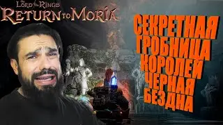 The Lord of the Rings: Return to Moria #32 - СЕКРЕТНАЯ ГРОБНИЦА КОРОЛЕЙ, ЧЕРНАЯ БЕЗДНА.