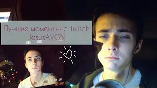 Хесус смешной!!1 | моменты с twitch