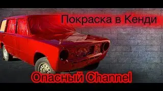 Покраска в Кенди  проект Кирилла Гашкевича! Опасный Channel 