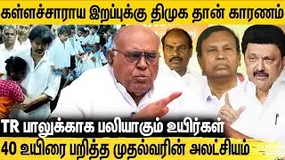 கள்ளக்குறிச்சியில் நடந்ததை மறைக்கும் அரசு.. Pala. Karuppiah Interview About Kallakurichi Issue