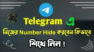 How to hide phone number in telegram । Telegram ফোন নাম্বার লুকিয়ে রাখুন।Telegram phone number hide