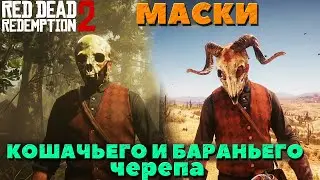 Маски Кошачьего и Бараньего Черепа! Где найти! Red Dead Redemption 2. Интересные места.