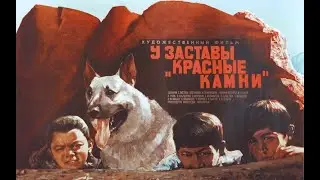 У заставы "Красные камни" (1969)