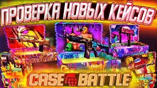 НОВЫЕ КЕЙСЫ НА КЕЙС БАТЛ, ПРОВЕРКА С 500 РУБЛЕЙ! CASE-BATTLE ОКУПАЕТ?