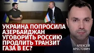 Украина попросила Азербайджан уговорить россию продлить транзит газа в ЕС? | Арестович | Канал Центр