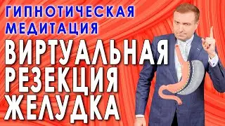 Гипнотическая медитация для похудения ВИРТУАЛЬНОЕ СОКРАЩЕНИЕ ЖЕЛУДКА🧘  Ускорение насыщения