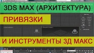 Привязки и инструменты в 3d max