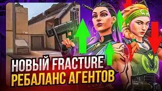 НОВЫЙ FRACTURE, РЕБАЛАНС 4 АГЕНТОВ, СИСТЕМА РАНДОМНЫХ СКИНОВ - ВАЛОРАНТ ПАТЧ 5.07!