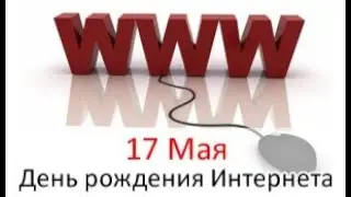 🎂День рождения Интернета-17 мая. С Днём рождения,Интернет!🎉🎊🎁