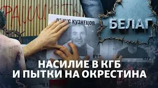 "Если ад есть, то это он". С чем сталкиваются белорусы в КГБ и на Окрестина | АРХИПЕЛАГ БЕЛАГ