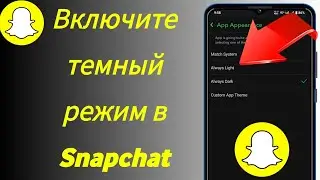 Как включить темный режим в Snapchat | Наконец-то! Темный режим Snapchat уже здесь | Получите темную