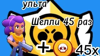 Ультанул на Шелли 45 раз.