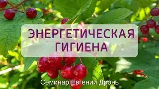 Запрошую до навчання на новий семінар "Енергетична гігієна"