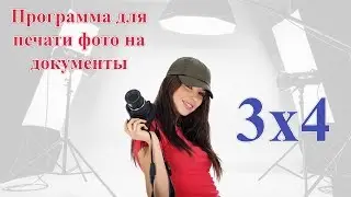 Программа для печати фото на документы 3 на 4 скачать бесплатно