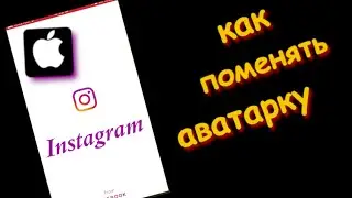 Как Поменять Аватарку в инстаграме