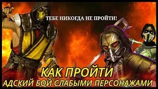 САМЫЙ СЛОЖНЫЙ БОЙ БАШНИ ЛИН КУЭЙ🤬🔥Как Пройти На Слабом Аккаунте? MortalKombatMobile