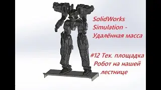#12 Тех.площадка. Расчёт с помощью удалённой массы. Solidworks simulation
