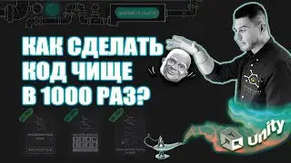 Как сделать код ЧИЩЕ в 1000 раз 🚀