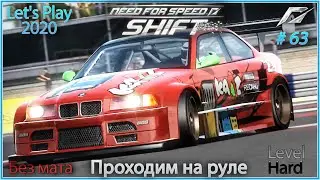 Мощная BMW M3 E36 в дрифте. Need For Speed Shift #63 - Прохождение на руле в 2020.