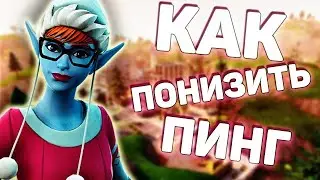 КАК ПОНИЗИТЬ ПИНГ В 13 СЕЗОНЕ ФОРТНАЙТ? КАК УМЕНЬШИТЬ ПИНГ И ЛАГИ ФОРТНАЙТ!