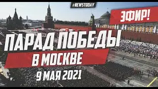 ПАРАД ПОБЕДЫ 9 МАЯ 2021 В МОСКВЕ | ПРЯМОЙ ЭФИР ПАРАД ПОБЕДЫ 2021