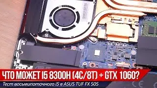 Восьмипоточный i5 убивает i7? Тест i5 8300h + GTX1060 на базе ASUS TUf FX 505