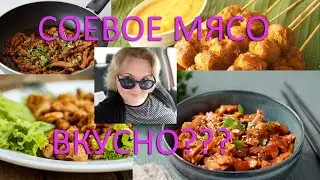 Как вкусно приготовить Соевое мясо\How to cook delicious soy meat
