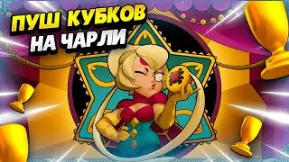 🔴 ПУШ КУБКОВ НА ЧАРЛИ + РОЗЫГРЫШ СКИНА ДЖЕКИ В БРАВЛ СТАРС | КЛЕО BRAWL STARS