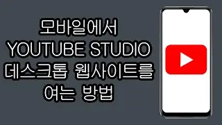 모바일에서 YouTube Studio 데스크톱 웹사이트를 여는 방법 - 단계별