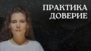 РАССТАНОВКА. ДОВЕРИЕ.