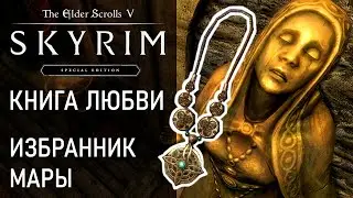 Книга любви. Сопротивление магии, Избранник Мары. Храм и амулет Мары. Прохождение игры Скайрим
