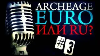 Archeage подкаст #3. EURO или RU сервер?