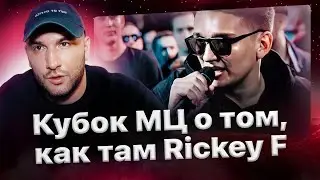 Куда пропал Rickey F и ждать ли его на баттлах? Отвечает Кубок МЦ🏆