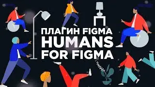 Плагины Figma | Humans for Figma