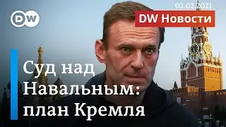 Суд над Навальным: Кремль в положении цугцванга и под огнем критики. DW Новости (02.02.2021)