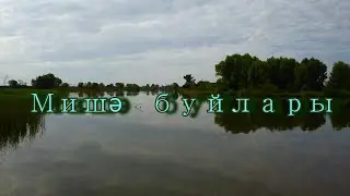 Мишә буйлары - Берега Мёши (шигырь)