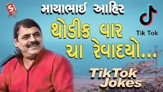 થોડીક વાર ચા રહેવા દયો - Tik Tok Jokes - Mayabhai Ahir - Thodik Var Cha Raheva Dyo - ટીક ટોક જોક્સ