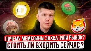 Почему мемкоины захватили рынок? | Стоить ли входить сейчас?