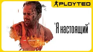 Крепкий Орешек - Герой Боевиков