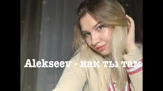 ALEKSEEV - Как ты там (Ульяна Молокова cover)