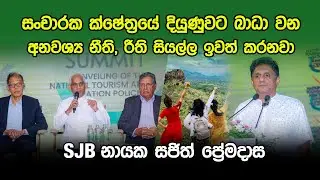 සංචාරක ක්ෂේත්‍රයේ දියුණුවට බාධා වන අනවශ්‍ය නීති, රීති සියල්ල ඉවත් කරනවා - SJB නායක සජිත් ප්‍රේමදාස