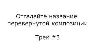 Трек №3