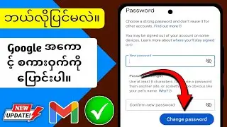 Google အကောင့် စကားဝှက်ကို ပြောင်းလဲနည်း-2024 | Google စကားဝှက်ကို ပြောင်းပါ။