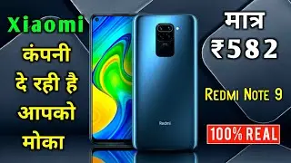 4GB RAM, 48MP कैमरा और 5020mAH बैटरी वाला Xiaomi Redmi Note 9 स्मार्टफोन Amazon से ₹582 मै खरीदें