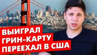 КАК ПЕРЕЕХАТЬ В США И НАЙТИ РАБОТУ? Низам Гиязов | Home Alliance