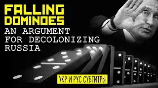 FALLING DOMINOES: AN ARGUMENT FOR DECOLONIZING RUSSIA (UKR and RUS subtitles)