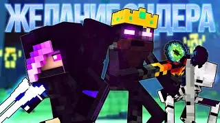 ЖЕЛАНИЕ ЭНДЕРА - Музыка Майнкрафт Песня (На Русском) | Ender Wish Minecraft Song Animation RUS