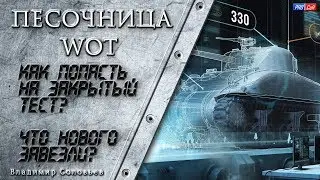 Как попасть на песочницу? Закрытый тест - ПЕСОЧНИЦА 2.0 WOT